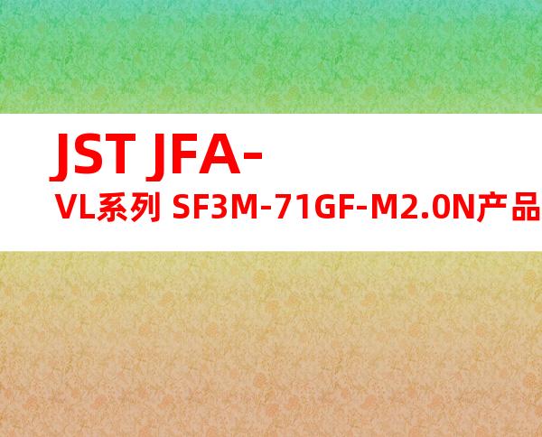 JST JFA-VL系列 SF3M-71GF-M2.0N产品图纸